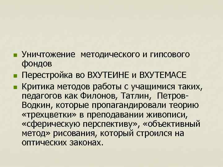 n n n Уничтожение методического и гипсового фондов Перестройка во ВХУТЕИНЕ и ВХУТЕМАСЕ Критика