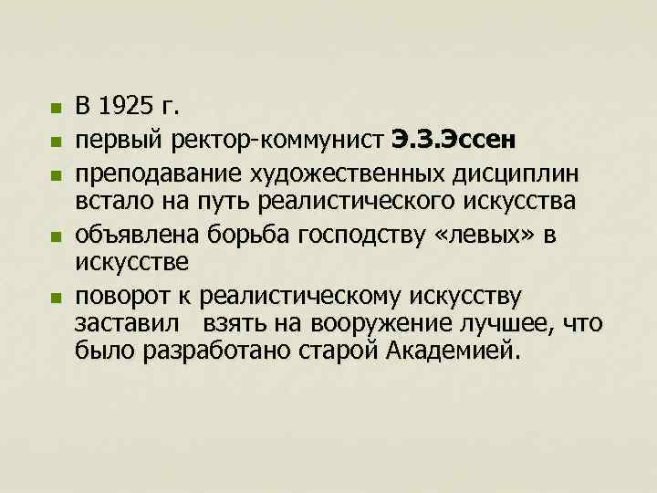 n n n В 1925 г. первый ректор-коммунист Э. З. Эссен преподавание художественных дисциплин