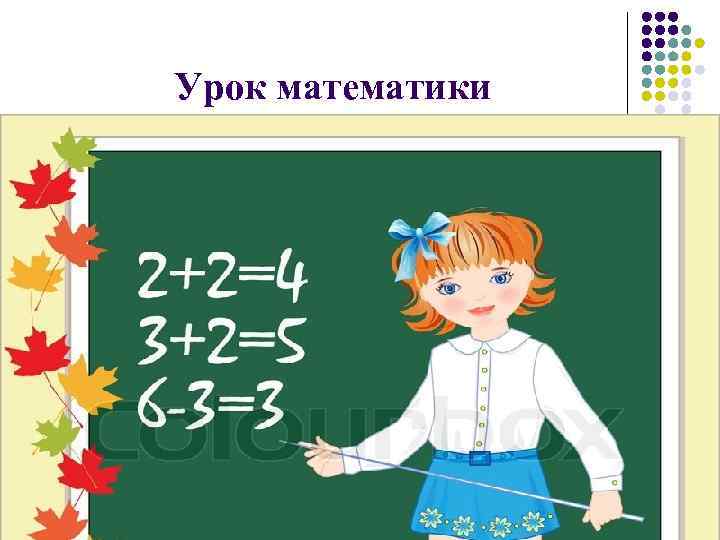 Урок математики 