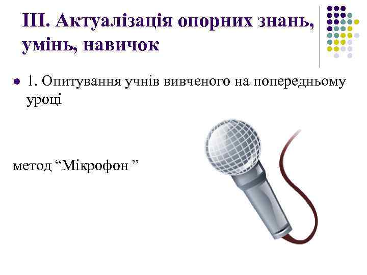 ІІІ. Актуалізація опорних знань, умінь, навичок l 1. Опитування учнів вивченого на попередньому уроці