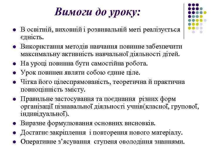 Вимоги до уроку: l l l l l В освітній, виховній і розвивальній меті