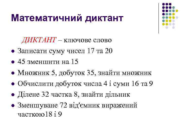 Математичний диктант l l l ДИКТАНТ – ключове слово Записати суму чисел 17 та