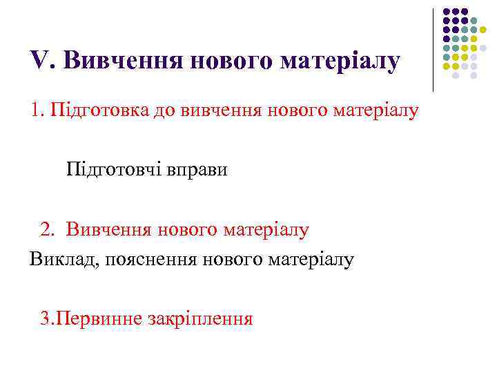 V. Вивчення нового матеріалу 1. Підготовка до вивчення нового матеріалу Підготовчі вправи 2. Вивчення