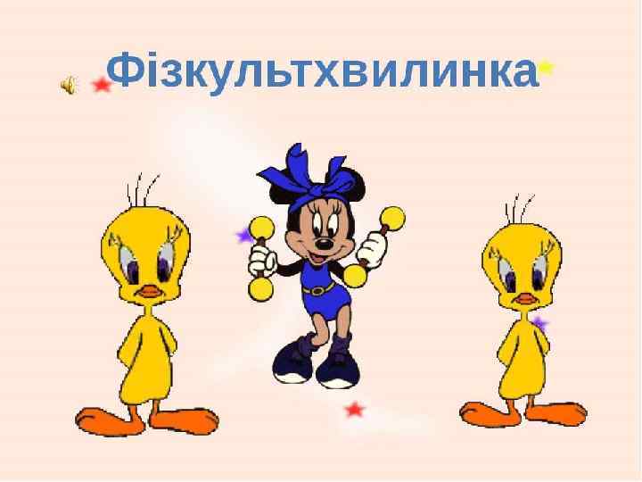 ФІЗКУЛЬТХВИЛИНКА 