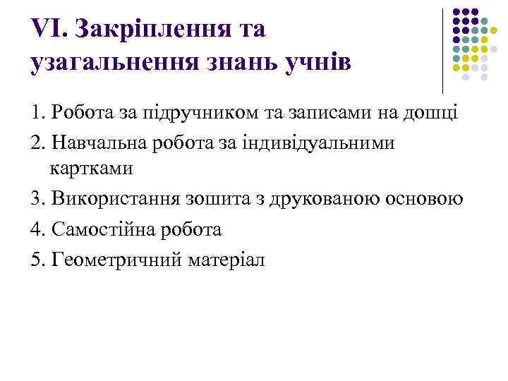 VІ. Закріплення та узагальнення знань учнів 1. Робота за підручником та записами на дошці