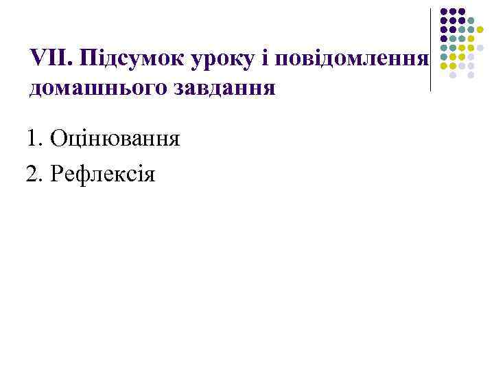VІІ. Підсумок уроку і повідомлення домашнього завдання 1. Оцінювання 2. Рефлексія 
