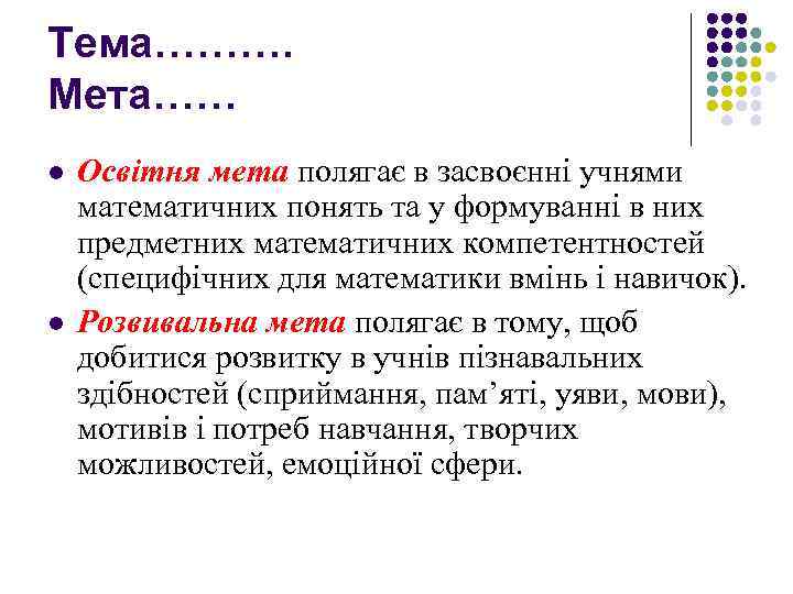 Тема………. Мета…… l l Освітня мета полягає в засвоєнні учнями математичних понять та у