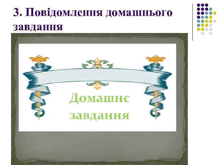 3. Повідомлення домашнього завдання 