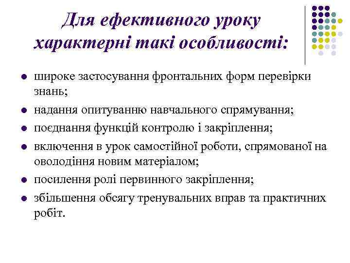 Для ефективного уроку характерні такі особливості: l l l широке застосування фронтальних форм перевірки