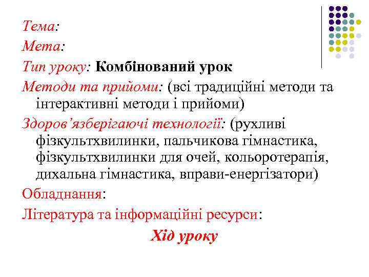 Тема: Мета: Тип уроку: Комбінований урок Методи та прийоми: (всі традиційні методи та інтерактивні