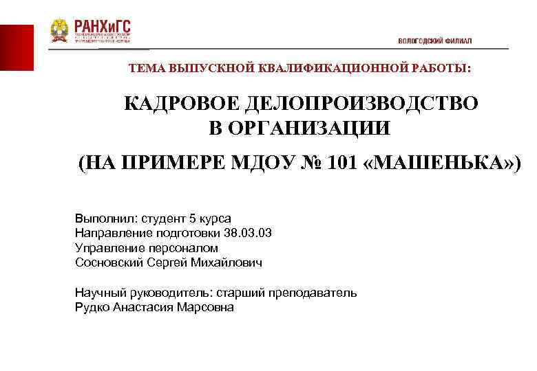 ТЕМА ВЫПУСКНОЙ КВАЛИФИКАЦИОННОЙ РАБОТЫ: КАДРОВОЕ ДЕЛОПРОИЗВОДСТВО В ОРГАНИЗАЦИИ (НА ПРИМЕРЕ МДОУ № 101 «МАШЕНЬКА»