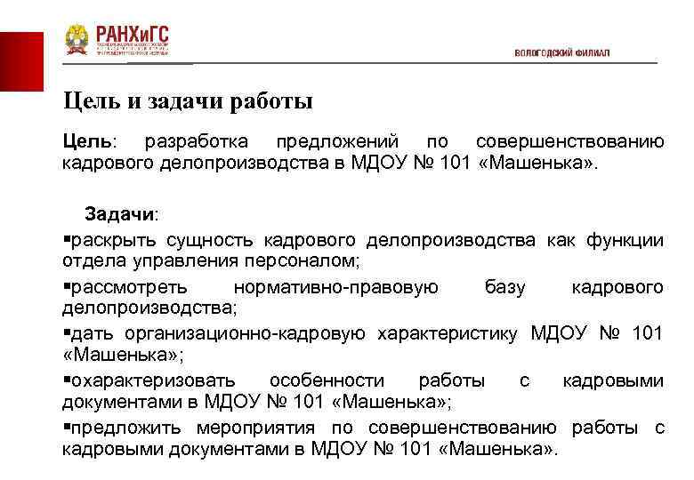 Квалификационная работа кадровая работа. Задачи кадрового делопроизводства. Цели и задачи делопроизводства.