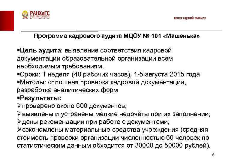 Приказ о проведении кадрового аудита в организации образец