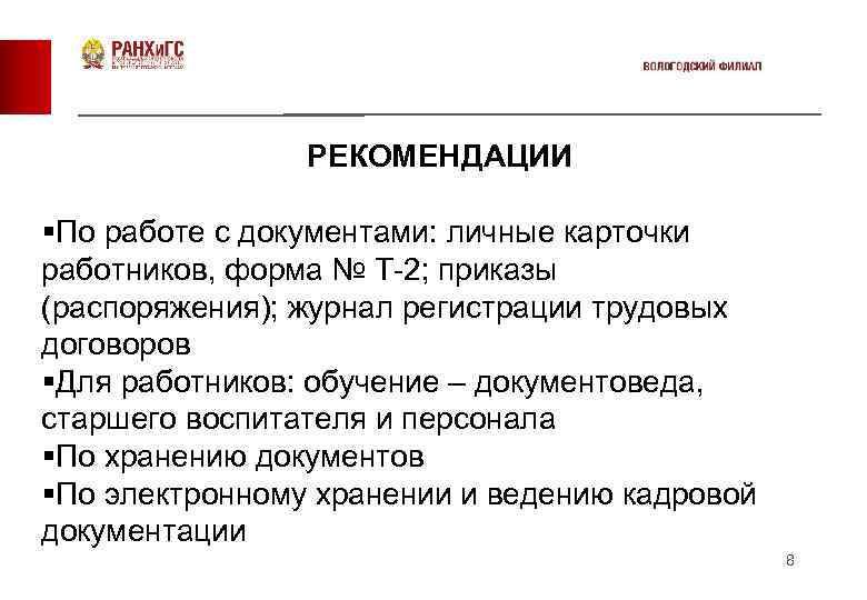 РЕКОМЕНДАЦИИ §По работе с документами: личные карточки работников, форма № Т-2; приказы (распоряжения); журнал