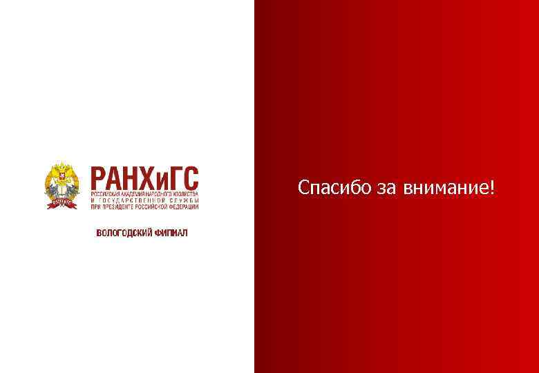 Спасибо за внимание! 