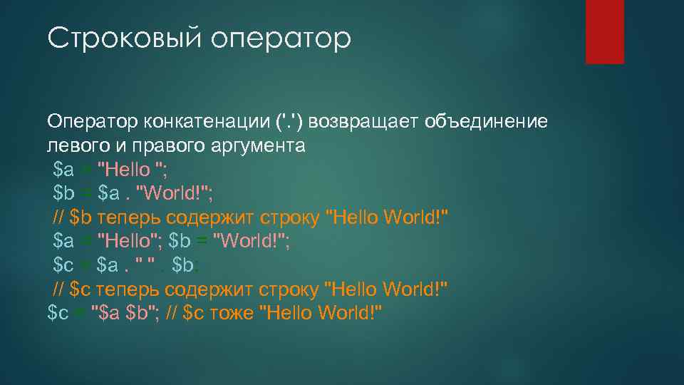 Строковый оператор Оператор конкатенации ('. ') возвращает объединение левого и правого аргумента $a =