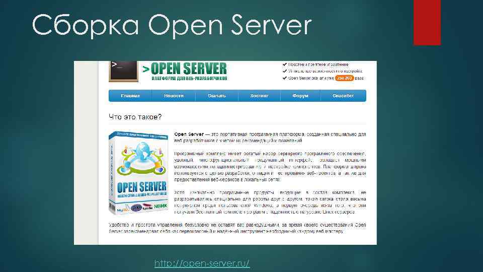 Сборка Open Server http: //open-server. ru/ 