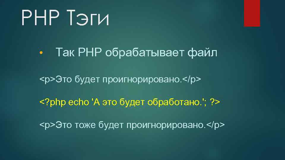 PHP Тэги • Так PHP обрабатывает файл <p>Это будет проигнорировано. </p> <? php echo