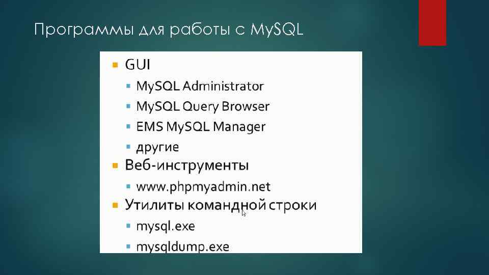 Программы для работы с My. SQL 