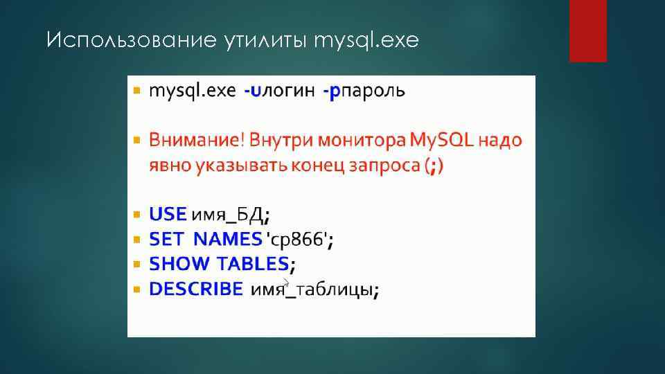 Использование утилиты mysql. exe 