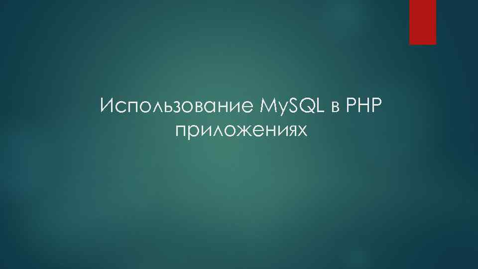 Использование My. SQL в PHP приложениях 