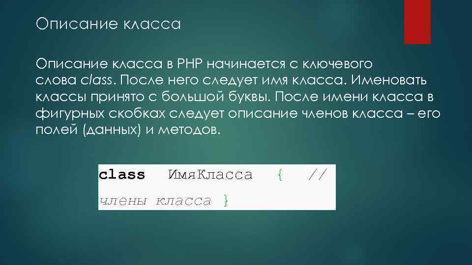 Описание класса в PHP начинается с ключевого слова class. После него следует имя класса.