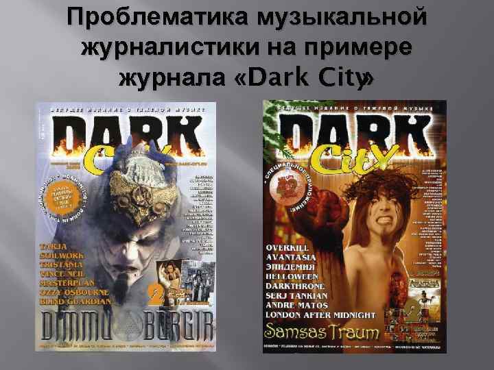 Проблематика музыкальной журналистики на примере журнала «Dark City » 