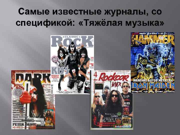 Самые известные журналы, со спецификой: «Тяжёлая музыка» 