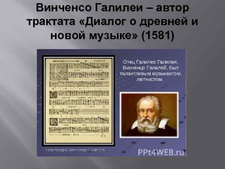 Винченсо Галилеи – автор трактата «Диалог о древней и новой музыке» (1581) 