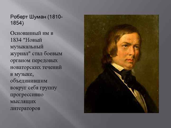 Роберт Шуман (18101854) Основанный им в 1834 "Новый музыкальный журнал" стал боевым органом передовых