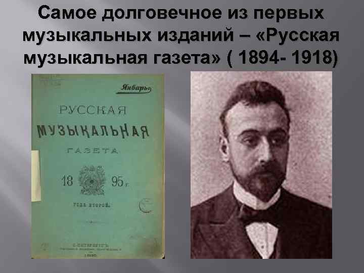 Самое долговечное из первых музыкальных изданий – «Русская музыкальная газета» ( 1894 - 1918)