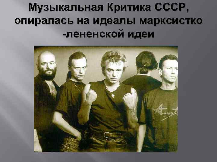 Музыкальная Критика СССР, опиралась на идеалы марксистко -лененской идеи 