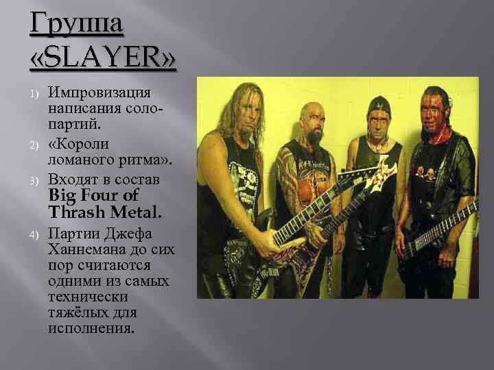 Группа «SLAYER» 1) 2) 3) 4) Импровизация написания солопартий. «Короли ломаного ритма» . Входят