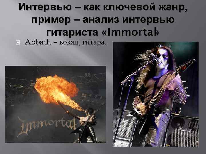 Интервью – как ключевой жанр, пример – анализ интервью гитариста «Immortal » Abbath –