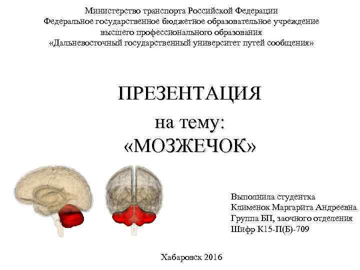 Министерство транспорта Российской Федерации Федеральное государственное бюджетное образовательное учреждение высшего профессионального образования «Дальневосточный государственный