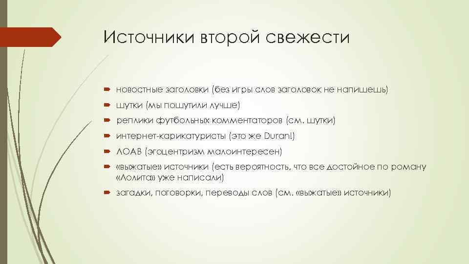 Источники второй свежести новостные заголовки (без игры слов заголовок не напишешь) шутки (мы пошутили