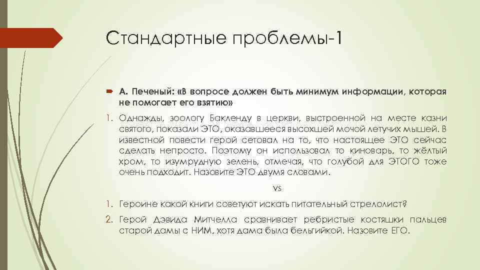 Стандартные проблемы-1 А. Печеный: «В вопросе должен быть минимум информации, которая не помогает его