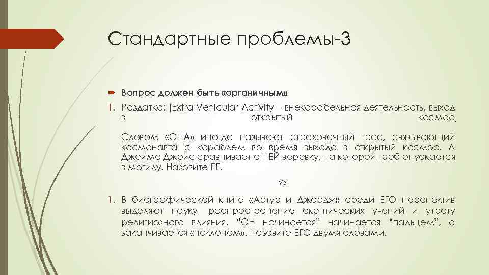 Стандартные проблемы-3 Вопрос должен быть «органичным» 1. Раздатка: [Extra-Vehicular Activity – внекорабельная деятельность, выход