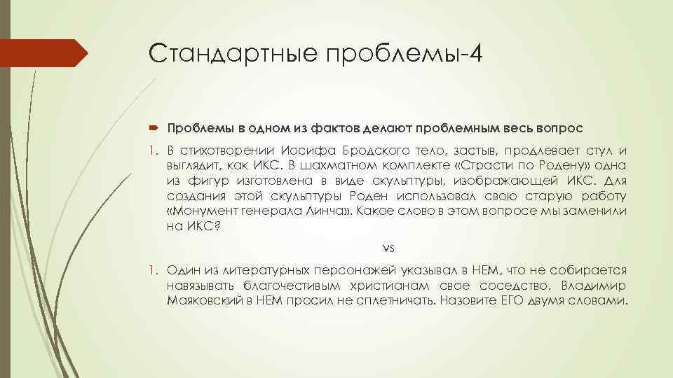 Стандартные проблемы-4 Проблемы в одном из фактов делают проблемным весь вопрос 1. В стихотворении