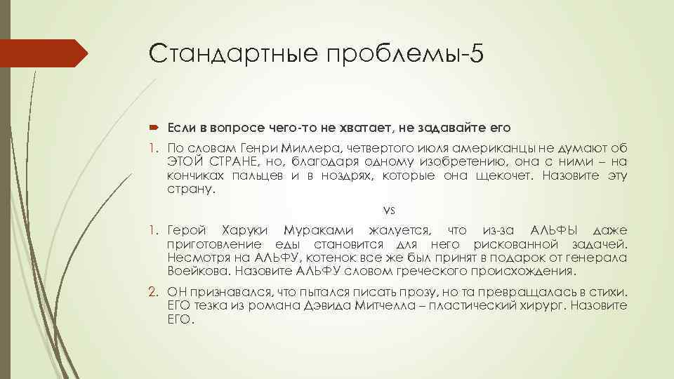 Стандартные проблемы-5 Если в вопросе чего-то не хватает, не задавайте его 1. По словам