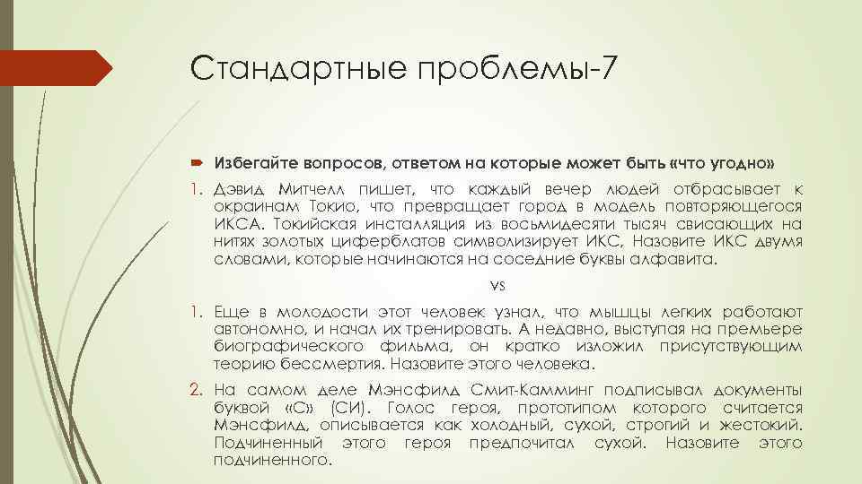 Стандартные проблемы-7 Избегайте вопросов, ответом на которые может быть «что угодно» 1. Дэвид Митчелл