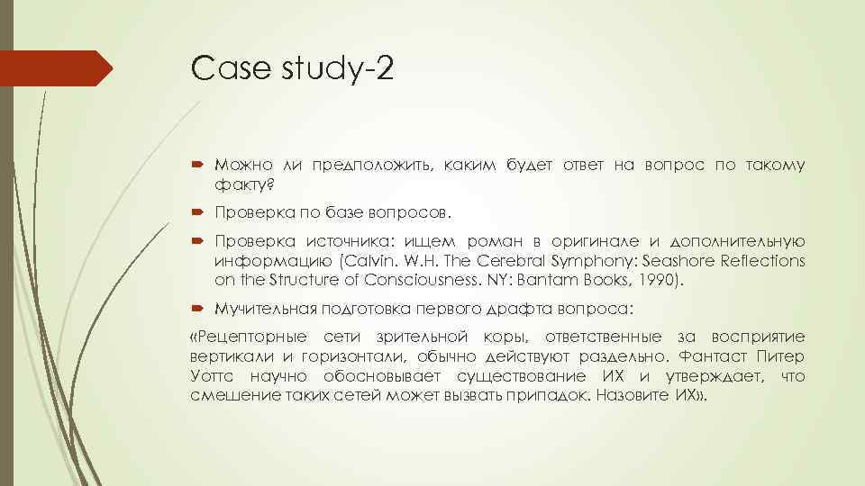 Case study-2 Можно ли предположить, каким будет ответ на вопрос по такому факту? Проверка