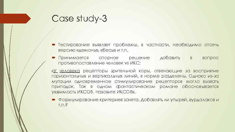 Case study-3 Тестирование выявляет проблемы, в частности, необходимо отсечь версию «демоны» , «бесы» и