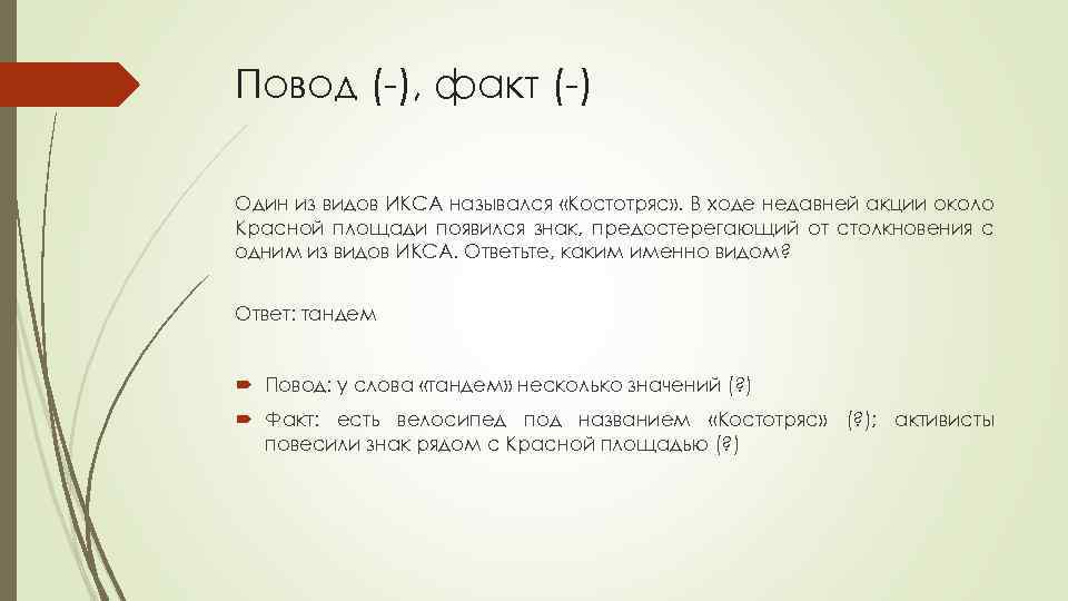 Повод (-), факт (-) Один из видов ИКСА назывался «Костотряс» . В ходе недавней