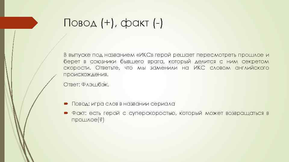 Повод (+), факт (-) В выпуске под названием «ИКС» герой решает пересмотреть прошлое и