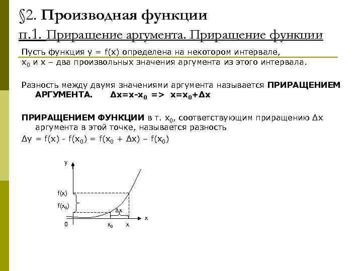 § 2. Производная функции п. 1. Приращение аргумента. Приращение функции Пусть функция y =