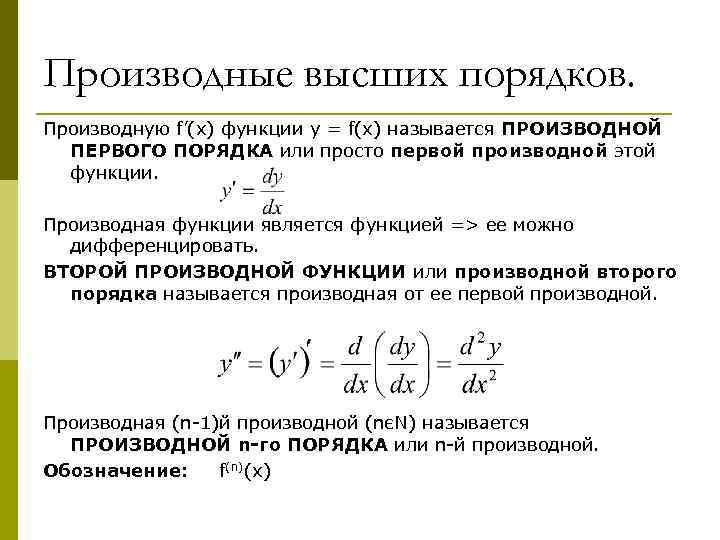 Производные высших порядков. Производную f’(x) функции y = f(x) называется ПРОИЗВОДНОЙ ПЕРВОГО ПОРЯДКА или