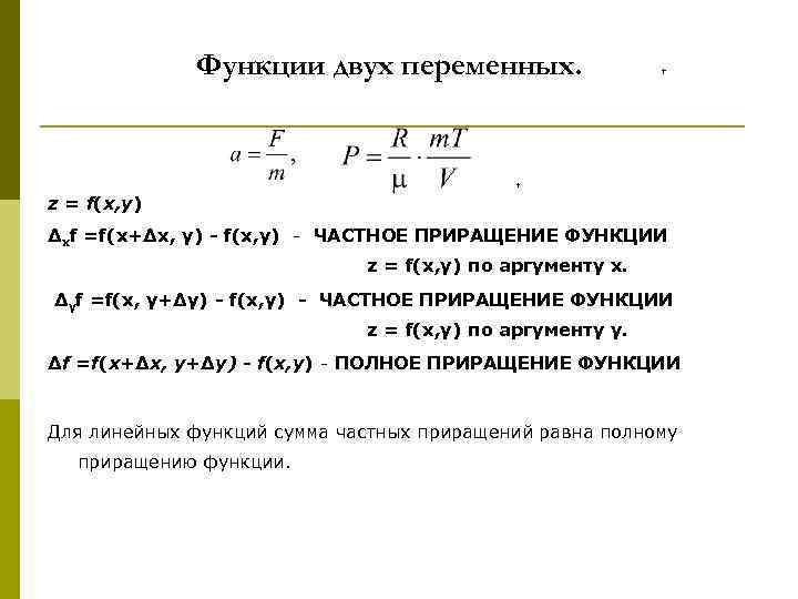 Функции двух переменных. + + z = f(x, y) Δхf =f(х+Δх, у) - f(x,