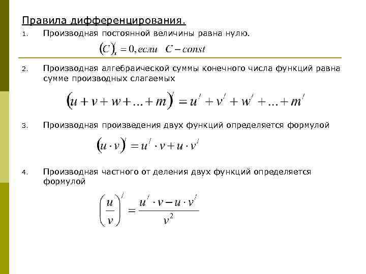 Правила дифференцирования. 1. Производная постоянной величины равна нулю. 2. Производная алгебраической суммы конечного числа