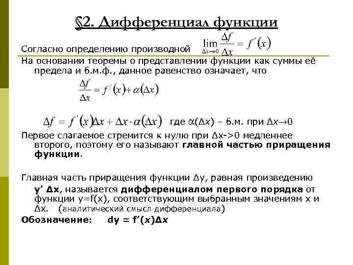 § 2. Дифференциал функции Согласно определению производной На основании теоремы о представлении функции как